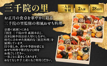 【三千院の里】和風&nbsp;一人折二客組&nbsp;11　京都&nbsp;京料理&nbsp;人気おせち［&nbsp;京都&nbsp;割烹&nbsp;おせち料理&nbsp;和風おせち&nbsp;人気&nbsp;おすすめ&nbsp;おいしい&nbsp;2人&nbsp;グルメ&nbsp;日本料理&nbsp;京料理&nbsp;2027&nbsp;年内発送&nbsp;先行予約&nbsp;正月&nbsp;お祝い&nbsp;お取り寄せ&nbsp;通販&nbsp;送料無料&nbsp;ふるさと納税&nbsp;］