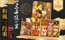 【三千院の里】和風&nbsp;三段重&nbsp;26　京都&nbsp;京料理&nbsp;人気おせち［&nbsp;京都&nbsp;割烹&nbsp;おせち料理&nbsp;和風おせち&nbsp;人気&nbsp;おすすめ&nbsp;おいしい&nbsp;4人&nbsp;グルメ&nbsp;日本料理&nbsp;京料理&nbsp;2027&nbsp;年内発送&nbsp;先行予約&nbsp;正月&nbsp;お祝い&nbsp;お取り寄せ&nbsp;通販&nbsp;送料無料&nbsp;ふるさと納税&nbsp;］