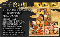 【三千院の里】和風&nbsp;三段重&nbsp;26　京都&nbsp;京料理&nbsp;人気おせち［&nbsp;京都&nbsp;割烹&nbsp;おせち料理&nbsp;和風おせち&nbsp;人気&nbsp;おすすめ&nbsp;おいしい&nbsp;4人&nbsp;グルメ&nbsp;日本料理&nbsp;京料理&nbsp;2027&nbsp;年内発送&nbsp;先行予約&nbsp;正月&nbsp;お祝い&nbsp;お取り寄せ&nbsp;通販&nbsp;送料無料&nbsp;ふるさと納税&nbsp;］
