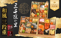 【三千院の里】和風&nbsp;三段重&nbsp;21　京都&nbsp;京料理&nbsp;人気おせち［&nbsp;京都&nbsp;割烹&nbsp;おせち料理&nbsp;和風おせち&nbsp;人気&nbsp;おすすめ&nbsp;&nbsp;おいしい&nbsp;3人&nbsp;グルメ&nbsp;日本料理&nbsp;京料理&nbsp;2027&nbsp;年内発送&nbsp;先行予約&nbsp;正月&nbsp;お祝い&nbsp;お取り寄せ&nbsp;通販&nbsp;送料無料&nbsp;ふるさと納税&nbsp;］