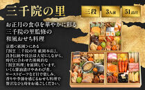 【三千院の里】和風&nbsp;三段重&nbsp;21　京都&nbsp;京料理&nbsp;人気おせち［&nbsp;京都&nbsp;割烹&nbsp;おせち料理&nbsp;和風おせち&nbsp;人気&nbsp;おすすめ&nbsp;&nbsp;おいしい&nbsp;3人&nbsp;グルメ&nbsp;日本料理&nbsp;京料理&nbsp;2027&nbsp;年内発送&nbsp;先行予約&nbsp;正月&nbsp;お祝い&nbsp;お取り寄せ&nbsp;通販&nbsp;送料無料&nbsp;ふるさと納税&nbsp;］