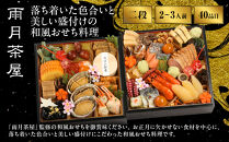 【雨月茶屋】和風おせち&nbsp;二段重&nbsp;2～3人前&nbsp;16　京都&nbsp;京料理&nbsp;人気おせち［&nbsp;京都&nbsp;雨月茶屋&nbsp;おせち料理&nbsp;和風おせち&nbsp;人気&nbsp;おすすめ&nbsp;グルメ&nbsp;日本料理&nbsp;京料理&nbsp;2027&nbsp;年内発送&nbsp;先行予約&nbsp;正月&nbsp;お祝い&nbsp;お取り寄せ&nbsp;通販&nbsp;送料無料&nbsp;ふるさと納税&nbsp;］