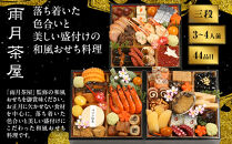 【雨月茶屋】和風おせち&nbsp;三段重&nbsp;21　京都&nbsp;京料理&nbsp;人気おせち［&nbsp;京都&nbsp;雨月茶屋&nbsp;おせち料理&nbsp;和風おせち&nbsp;人気&nbsp;おすすめ&nbsp;グルメ&nbsp;日本料理&nbsp;京料理&nbsp;2027&nbsp;年内発送&nbsp;先行予約&nbsp;正月&nbsp;お祝い&nbsp;お取り寄せ&nbsp;通販&nbsp;送料無料&nbsp;ふるさと納税&nbsp;］