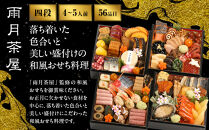 【雨月茶屋】和風おせち&nbsp;四段重&nbsp;27　京都&nbsp;京料理&nbsp;人気おせち［&nbsp;京都&nbsp;雨月茶屋&nbsp;おせち料理&nbsp;和風おせち&nbsp;人気&nbsp;おすすめ&nbsp;グルメ&nbsp;日本料理&nbsp;京料理&nbsp;2027&nbsp;年内発送&nbsp;先行予約&nbsp;正月&nbsp;お祝い&nbsp;お取り寄せ&nbsp;通販&nbsp;送料無料&nbsp;ふるさと納税&nbsp;］