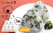 むすとも（混ぜご飯の素）&nbsp;ゆず広島菜&nbsp;5個