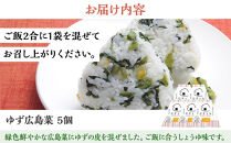 むすとも（混ぜご飯の素）&nbsp;ゆず広島菜&nbsp;5個