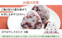 むすとも（混ぜご飯の素）&nbsp;ぱりぱりしそひじき&nbsp;5個