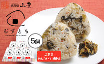 むすとも（混ぜご飯の素）&nbsp;広島菜めんたいマヨ風味&nbsp;5個