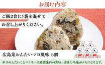 むすとも（混ぜご飯の素）&nbsp;広島菜めんたいマヨ風味&nbsp;5個