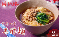【楽仙樓】黒酢麺&nbsp;2袋｜京都&nbsp;本格中華麺&nbsp;人気セット&nbsp;[&nbsp;中華料理&nbsp;ラーメン&nbsp;あっさりまろやか&nbsp;生麺&nbsp;具材付き&nbsp;美味しい&nbsp;グルメ&nbsp;人気&nbsp;おすすめ&nbsp;ギフト&nbsp;プレゼント&nbsp;お取り寄せ&nbsp;通販&nbsp;送料無料&nbsp;ふるさと納税&nbsp;]