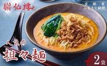 【楽仙樓】担々麺&nbsp;2袋｜京都&nbsp;本格中華麺&nbsp;人気セット&nbsp;[&nbsp;中華料理&nbsp;ラーメン&nbsp;生麺&nbsp;具材付き&nbsp;美味しい&nbsp;グルメ&nbsp;人気&nbsp;おすすめ&nbsp;ギフト&nbsp;プレゼント&nbsp;お取り寄せ&nbsp;通販&nbsp;送料無料&nbsp;ふるさと納税&nbsp;]