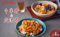 【楽仙樓】中華丼&天津丼&nbsp;各2袋セット｜&nbsp;京都&nbsp;中華惣菜&nbsp;人気セット&nbsp;[&nbsp;本格中華&nbsp;中華料理&nbsp;中華丼の具&nbsp;具だくさん&nbsp;レンジ可&nbsp;時短&nbsp;簡単&nbsp;美味しい&nbsp;グルメ&nbsp;人気&nbsp;おすすめ&nbsp;ギフト&nbsp;プレゼント&nbsp;お取り寄せ&nbsp;通販&nbsp;送料無料&nbsp;ふるさと納税&nbsp;]