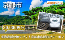 【京都市】東海道新幹線で行く！応援旅行クーポン&nbsp;30,000円分|&nbsp;京都&nbsp;人気&nbsp;おすすめ&nbsp;[&nbsp;京都市&nbsp;旅行&nbsp;観光&nbsp;新幹線&nbsp;JR&nbsp;人気&nbsp;おすすめ&nbsp;娯楽&nbsp;休暇&nbsp;ふるさと納税&nbsp;]