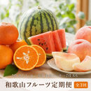 ［全3回&nbsp;定期便］紀州和歌山産旬のフルーツセット（セミノール・スイカ・桃）［UT151］