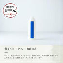 【お中元】乳飲料&nbsp;ヨーグルト専門店&nbsp;「&nbsp;三朝ヨーグルト&nbsp;」&nbsp;飲むヨーグルト&nbsp;800ml&nbsp;×&nbsp;2本【7月上旬以降発送】