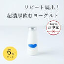 【お中元】乳飲料&nbsp;ヨーグルト専門店&nbsp;「&nbsp;三朝ヨーグルト&nbsp;」&nbsp;飲むヨーグルト&nbsp;6本&nbsp;(&nbsp;180ｇ&nbsp;×&nbsp;6本&nbsp;)【7月上旬以降発送】