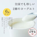 【お中元】ヨーグルト&nbsp;食べ比べ&nbsp;ヨーグルト専門店&nbsp;「&nbsp;三朝ヨーグルト&nbsp;」&nbsp;6個&nbsp;(&nbsp;6種&nbsp;×&nbsp;各1個&nbsp;)【7月上旬以降発送】