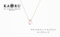 【KAORU】ナチュラルストーン&nbsp;ネックレス&nbsp;ローズクォーツ&nbsp;/&nbsp;K10イエローゴールド｜京都&nbsp;アクセサリー&nbsp;ブランド&nbsp;人気ジュエリー［&nbsp;シンプルなデザイン&nbsp;天然石&nbsp;ゴールドチェーン&nbsp;10月誕生石&nbsp;デイリーユース&nbsp;おすすめ&nbsp;ギフト&nbsp;プレゼント&nbsp;お取り寄せ&nbsp;送料無料&nbsp;］