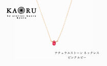 【KAORU】ナチュラルストーン&nbsp;ネックレス&nbsp;ピンクルビー&nbsp;/&nbsp;K18イエローゴールド｜京都&nbsp;アクセサリー&nbsp;ブランド&nbsp;人気ジュエリー［&nbsp;シンプルなデザイン&nbsp;天然石&nbsp;ゴールドチェーン&nbsp;7月誕生石&nbsp;デイリーユース&nbsp;おすすめ&nbsp;ギフト&nbsp;プレゼント&nbsp;お取り寄せ&nbsp;送料無料&nbsp;］