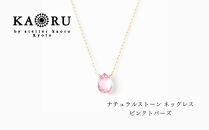 【KAORU】ナチュラルストーン&nbsp;ネックレス&nbsp;ピンクトパーズ&nbsp;/&nbsp;K10イエローゴールド｜京都&nbsp;アクセサリー&nbsp;ブランド&nbsp;人気ジュエリー［&nbsp;シンプルなデザイン&nbsp;天然石&nbsp;ゴールドチェーン&nbsp;11月誕生石&nbsp;デイリーユース&nbsp;おすすめ&nbsp;ギフト&nbsp;プレゼント&nbsp;お取り寄せ&nbsp;送料無料&nbsp;］