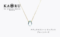 【KAORU】ナチュラルストーン&nbsp;ネックレス&nbsp;ブルートパーズ&nbsp;/&nbsp;K10イエローゴールド｜京都&nbsp;アクセサリー&nbsp;ブランド&nbsp;人気ジュエリー［&nbsp;シンプルなデザイン&nbsp;天然石&nbsp;ゴールドチェーン&nbsp;11月誕生石&nbsp;デイリーユース&nbsp;おすすめ&nbsp;ギフト&nbsp;プレゼント&nbsp;お取り寄せ&nbsp;送料無料&nbsp;］