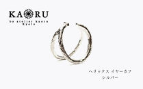 【KAORU】ヘリックス&nbsp;イヤーカフ&nbsp;/&nbsp;シルバー｜京都&nbsp;アクセサリー&nbsp;ブランド&nbsp;人気ジュエリー［&nbsp;程良い光沢&nbsp;シルバーアクセ&nbsp;曲線の美しさ&nbsp;カジュアルな印象&nbsp;デイリーユース&nbsp;おすすめ&nbsp;ギフト&nbsp;プレゼント&nbsp;お取り寄せ&nbsp;送料無料&nbsp;］
