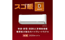 ダイキンエアコン2026年スゴ暖Dシリーズ　AN566ADP-W＜おもに18畳用&nbsp;/200V＞【標準工事費込み】【配送不可地域：沖縄・離島】