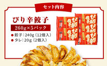 【ラーメン横綱】ニンニク不使用!&nbsp;ぴり辛餃子&nbsp;5パック60個&nbsp;京都&nbsp;&nbsp;有名店&nbsp;餃子&nbsp;大人気セット［&nbsp;刺激と後を引く旨み&nbsp;小分け&nbsp;ピリ辛&nbsp;冷凍食品&nbsp;大容量&nbsp;おいしい&nbsp;簡単&nbsp;便利&nbsp;おすすめ&nbsp;中華&nbsp;中華料理&nbsp;お取り寄せ&nbsp;通販&nbsp;送料無料&nbsp;］