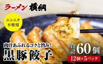 【ラーメン横綱】ニンニク不使用!&nbsp;黒豚餃子&nbsp;5パック60個&nbsp;京都&nbsp;&nbsp;有名店&nbsp;餃子&nbsp;大人気セット［&nbsp;肉汁あふれるコクと旨み&nbsp;小分け&nbsp;黒豚&nbsp;冷凍食品&nbsp;大容量&nbsp;おいしい&nbsp;簡単&nbsp;便利&nbsp;おすすめ&nbsp;中華&nbsp;中華料理&nbsp;お取り寄せ&nbsp;通販&nbsp;送料無料&nbsp;］