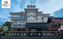 【帝国ホテル&nbsp;京都】ホテルギフト券5万円分｜京都&nbsp;祇園&nbsp;ラグジュアリー&nbsp;最高級&nbsp;人気&nbsp;[&nbsp;国の登録有形文化財の歴史と記憶を継承&nbsp;非日常のくつろぎ&nbsp;特別な滞在&nbsp;ギフト券&nbsp;割引券&nbsp;チケット&nbsp;おすすめ&nbsp;ホテル&nbsp;宿泊&nbsp;旅行&nbsp;観光&nbsp;グルメ&nbsp;]