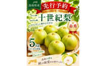 東商果樹園&nbsp;二十世紀梨(赤秀)5kg&nbsp;【鳥取県&nbsp;境港市】