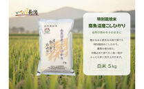 【令和８年産新米予約】&nbsp;南魚沼産コシヒカリ特別栽培米&nbsp;白米&nbsp;5kg【2026年9月下旬より1ヶ月以内に順次発送予定】