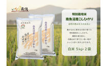 【令和8年産新米予約】&nbsp;南魚沼産コシヒカリ特別栽培米&nbsp;白米&nbsp;10kg(5kg×2)【2026年9月下旬より1ヶ月以内に順次発送予定】