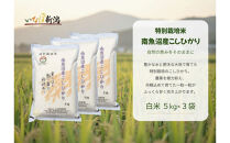 【令和８年産新米予約】&nbsp;南魚沼産コシヒカリ特別栽培米&nbsp;白米&nbsp;15kg(5kg×3)【2026年9月下旬より1ヶ月以内に順次発送予定】