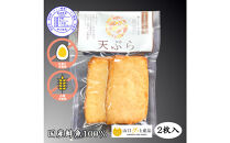 国産鮮魚100％【保存料・調味料（アミノ酸等）・リン酸塩&nbsp;不使用】揚げ蒲鉾詰合せ