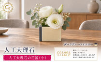 【ダークグレーｘイエロー】人工大理石の花器（小）