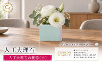 【グリーンｘイエローｘグレー】人工大理石の花器（小）