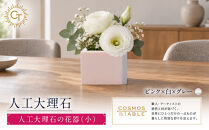 【ピンクｘ白ｘグレー】人工大理石の花器（小）