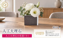 【黒ｘ白】人工大理石の花器（小）