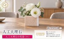 【淡いブラウン系】人工大理石の花器（小）