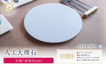 【パステルブルー】丸皿（直径24ｃｍ）