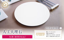 【パステルホワイト】丸皿（直径24ｃｍ）