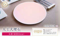 【パステルピンク】丸皿（直径24ｃｍ）