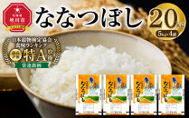 【特Aランク】令和7年&nbsp;北海道産ななつぼし&nbsp;20kg(5kg×4袋)&nbsp;【&nbsp;白米&nbsp;精米&nbsp;ご飯&nbsp;ごはん&nbsp;米&nbsp;お米&nbsp;旭川市ふるさと納税&nbsp;北海道ふるさと納税&nbsp;】&nbsp;_06022