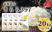 令和7年北海道産&nbsp;きらら397&nbsp;20kg（5kg×4袋）&nbsp;【&nbsp;白米&nbsp;精米&nbsp;ご飯&nbsp;ごはん&nbsp;米&nbsp;5kg&nbsp;&nbsp;お米&nbsp;旭川市ふるさと納税&nbsp;北海道ふるさと納税&nbsp;】_06023