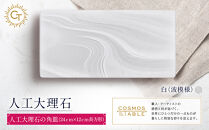 【白（波模様）】人工大理石の角皿（24ｃｍ×12ｃｍ長方形）