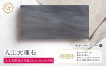 【チャコールグレー】人工大理石の角皿（24ｃｍ×12ｃｍ長方形）