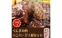 ぐんまの肉&nbsp;ハンバーグ４種セット（150g×4）
