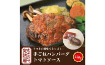 &nbsp;完熟屋ハンバーグ&nbsp;４種のソースセット（150g×4）