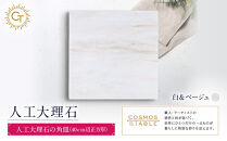 【白＆ベージュ】人工大理石の角皿（40ｃｍ辺正方形）